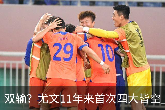双输？尤文11年来首次四大皆空 C罗本赛季也无冠